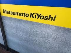 マツモトキヨシ　薬円台店