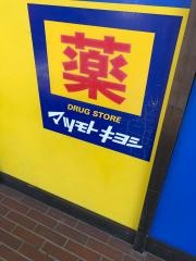 マツモトキヨシ　薬円台店