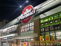 スーパーオートバックス　市川店