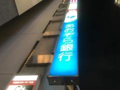 あおぞら銀行新宿支店