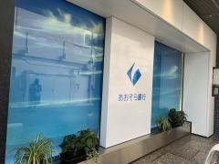 あおぞら銀行新宿支店