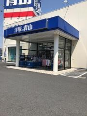 洋服の青山　東久留米店