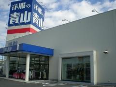 洋服の青山　東久留米店
