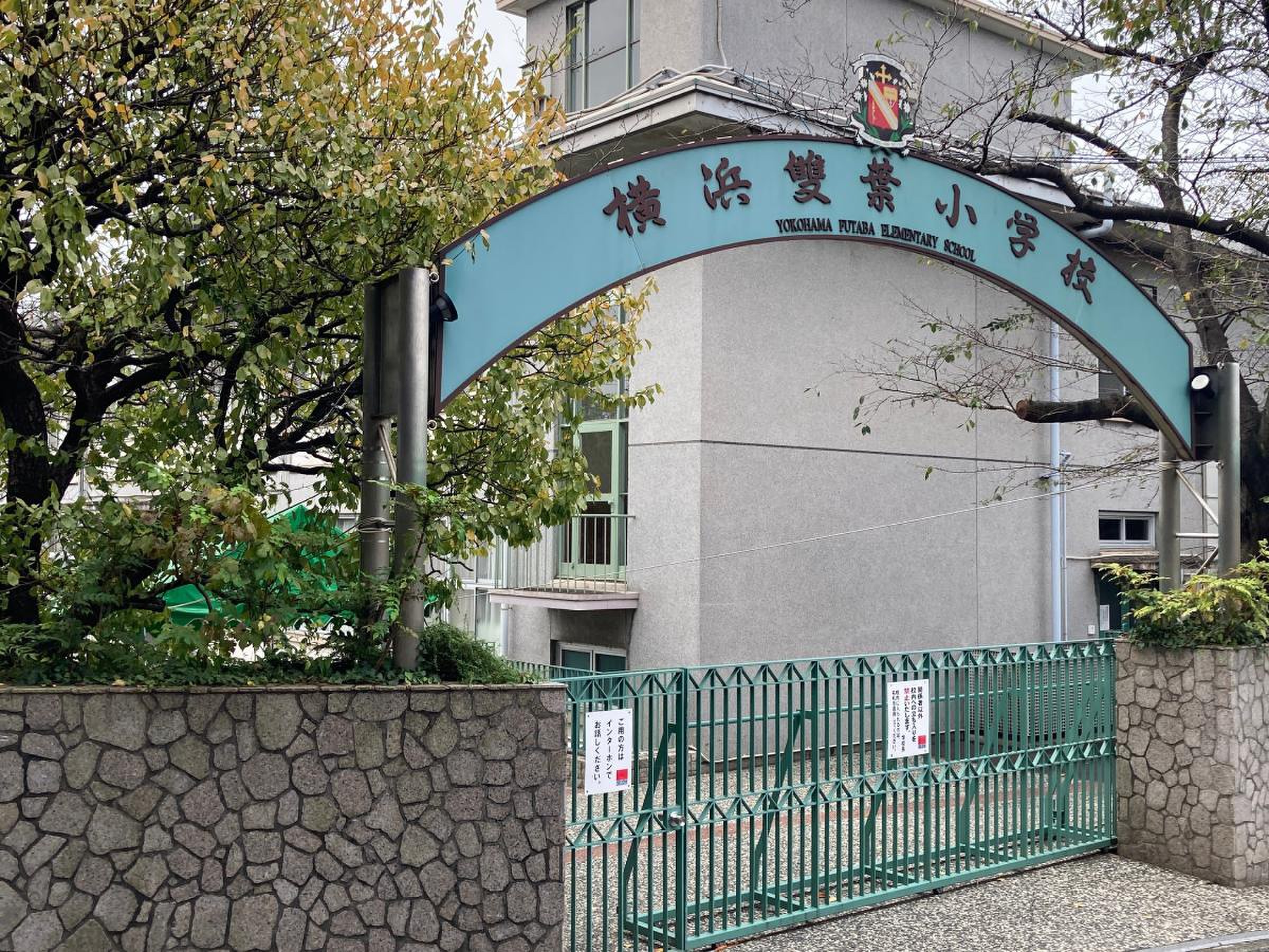 私立横浜雙葉小学校／ホームメイト