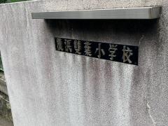 私立横浜雙葉小学校