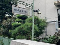 私立横浜雙葉小学校