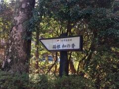 四季倶楽部箱根和の香