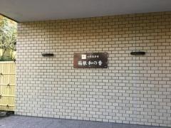 四季倶楽部箱根和の香