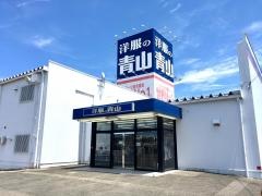 洋服の青山　新潟平島店