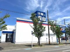 洋服の青山　新潟平島店