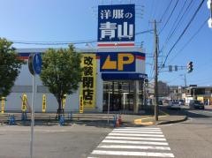 洋服の青山　新潟平島店