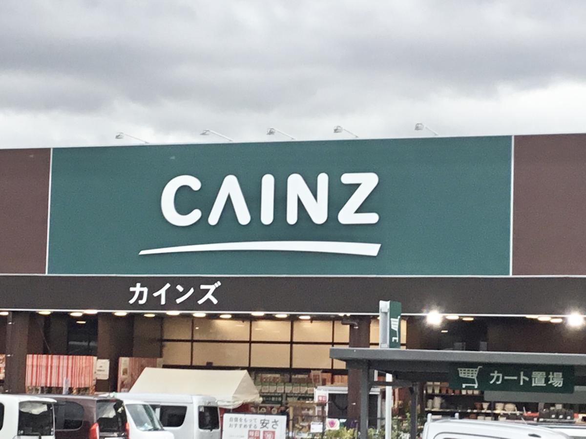 カインズ　御殿場店
