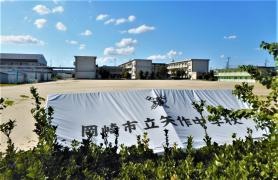 岡崎市立矢作中学校