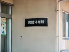 虎姫運動広場体育館