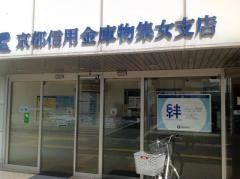 京都信用金庫物集女支店