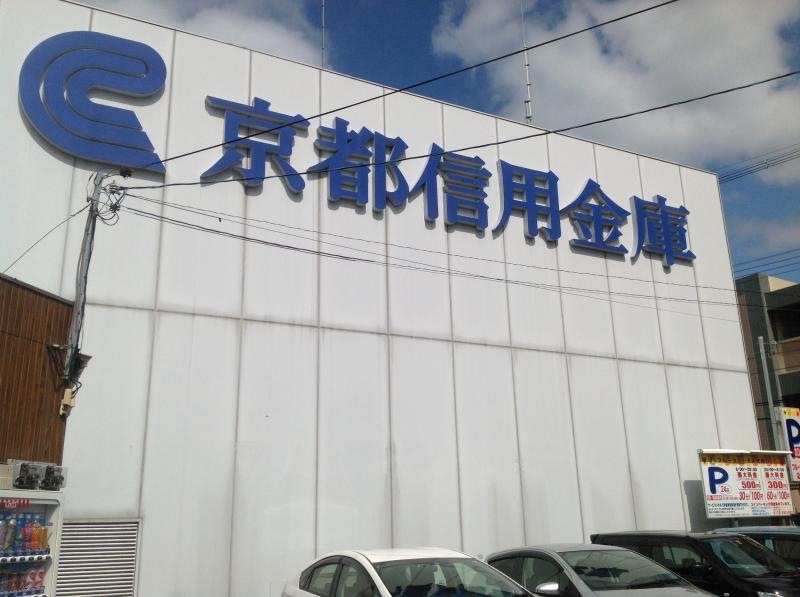 京都信用金庫物集女支店
