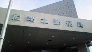尼崎北郵便局