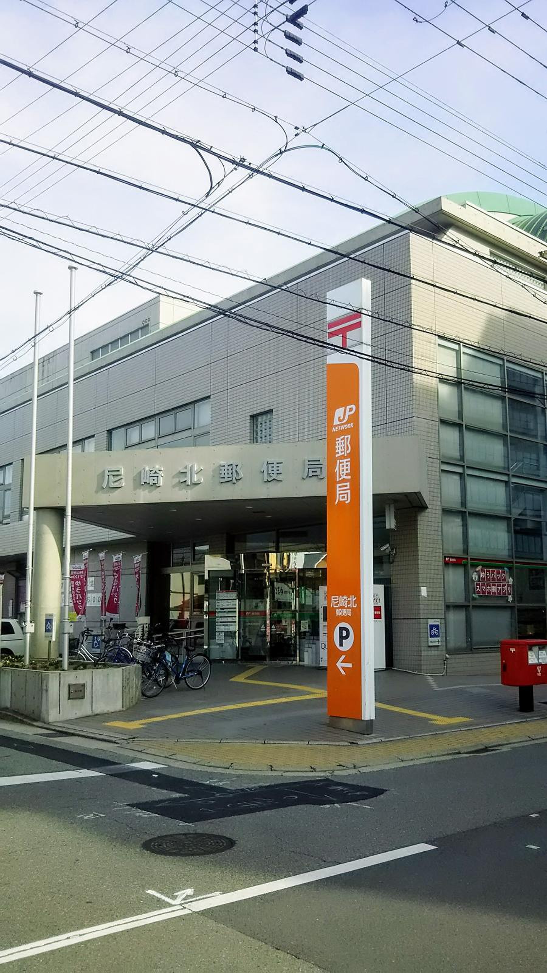尼崎 北 郵便 局