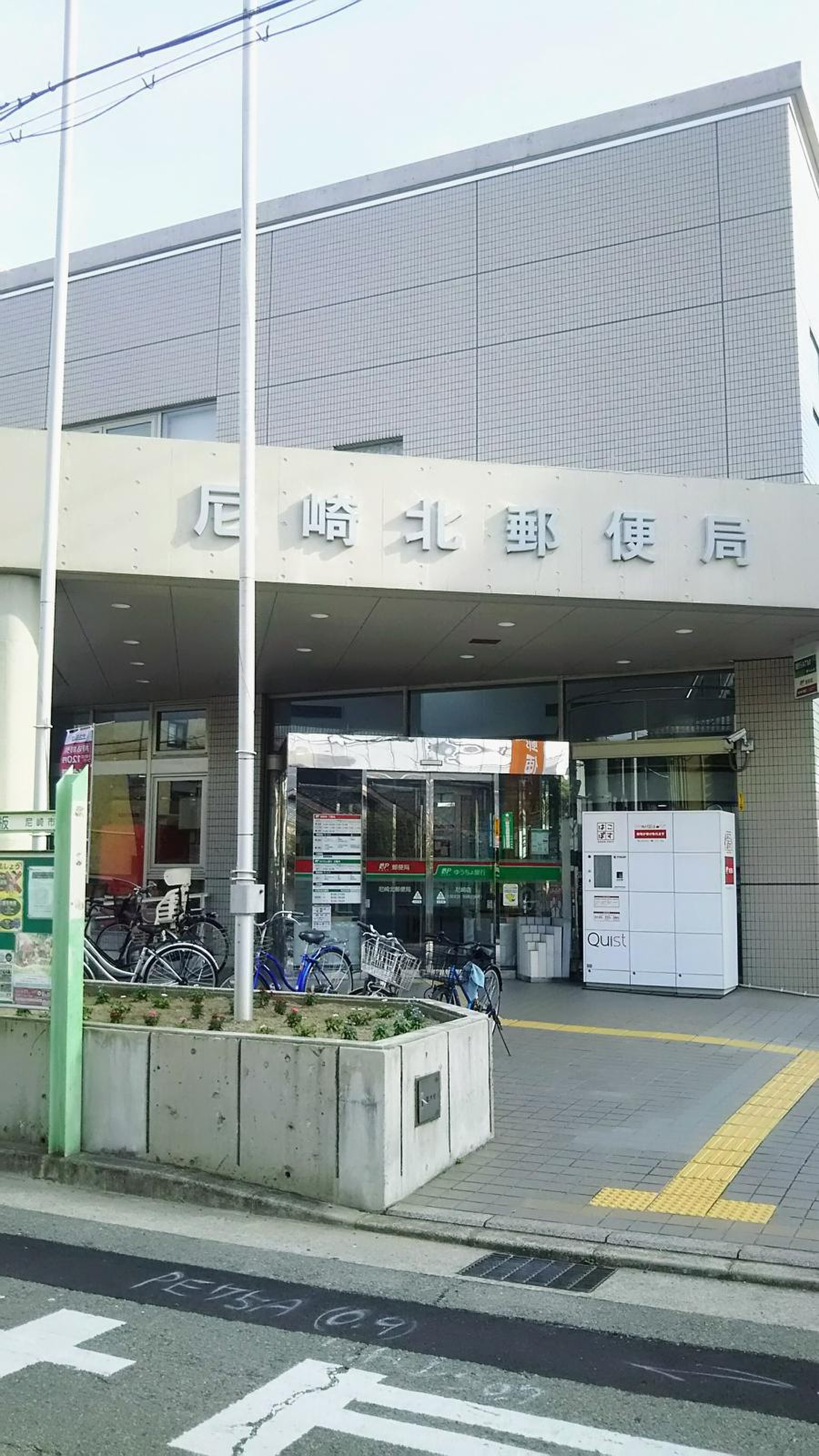 尼崎 北 郵便 局