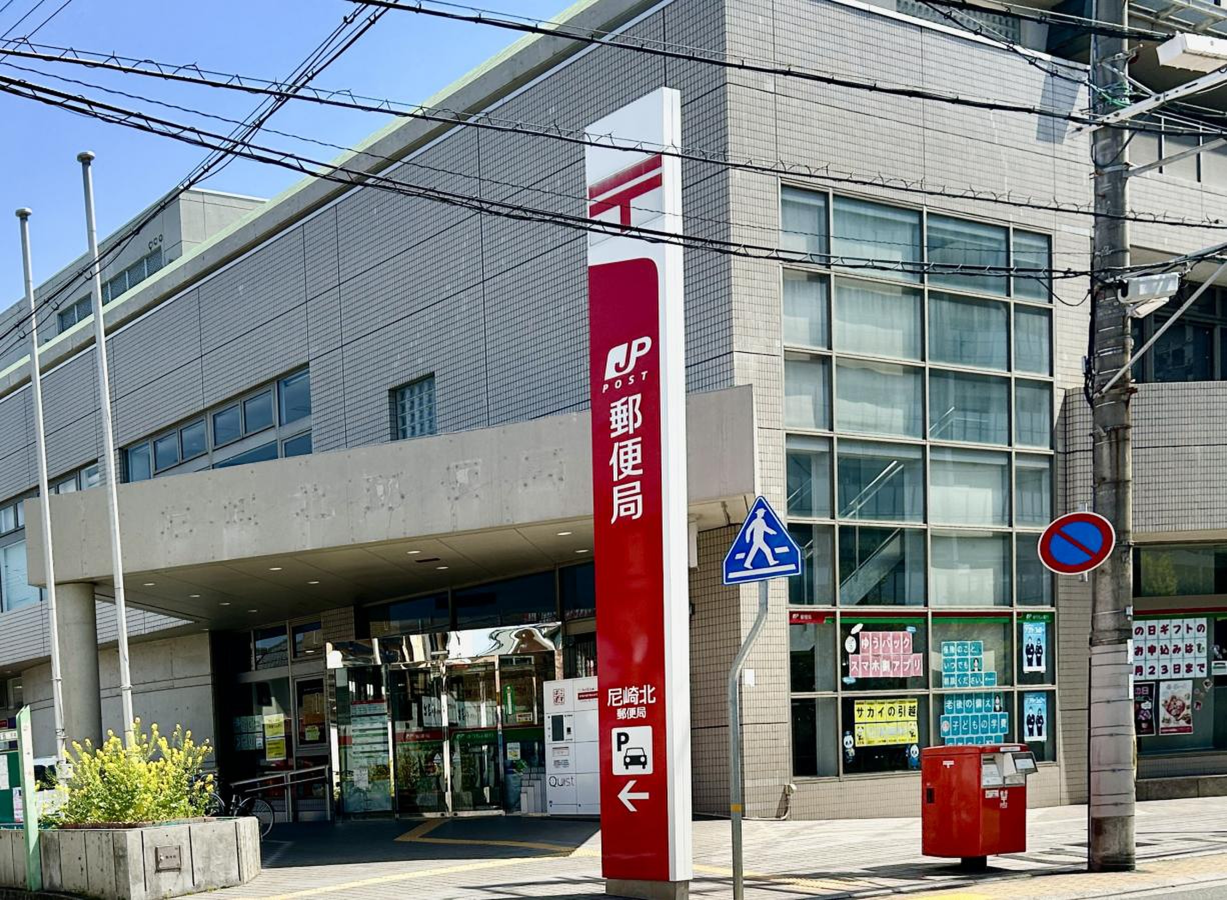 尼崎 北 郵便 局