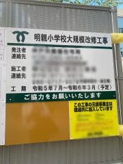 明親小学校