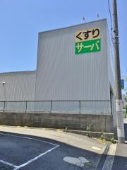 ドラッグストアサーバ尼崎東店