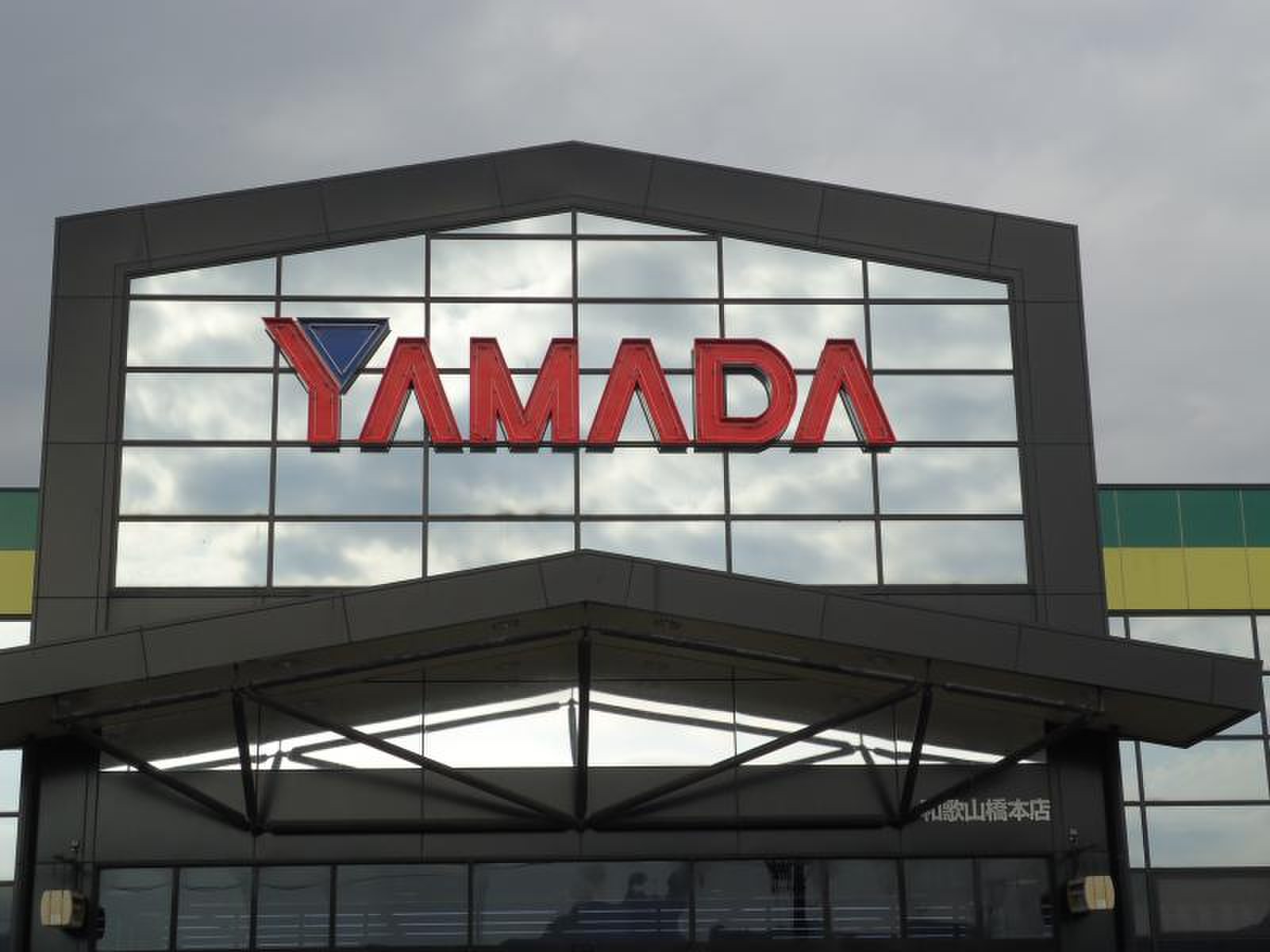 ヤマダ電機 テックランド和歌山橋本店／ホームメイト