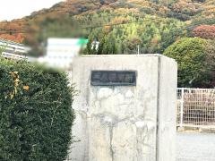 三永保育所