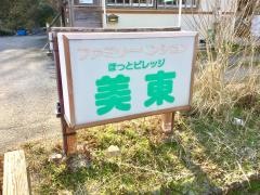ほっとビレッジ美東