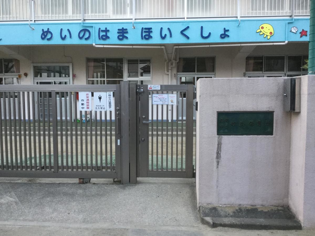 「姪浜保育所」です。