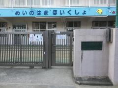 姪浜保育所