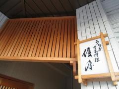 うなぎ日本料理優月
