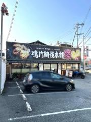 鳴門鯛焼本舗大蓮店