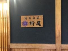 居酒屋折尾