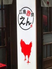 広島　赤焼えん