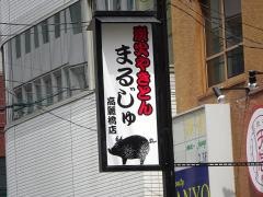 丸寿高麗橋店