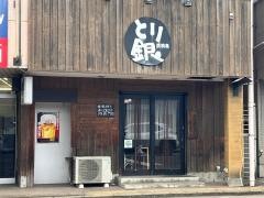とり銀