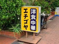 エチゴヤ