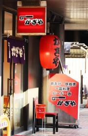 かぎや