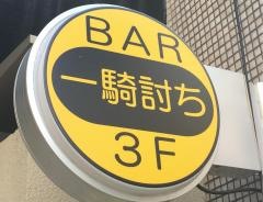 一騎打ち
