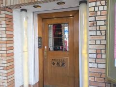 小松屋