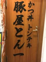 豚屋とん一　イオンモール大日店