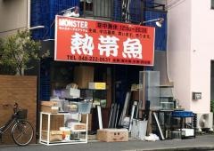 モンスターアクアリウム