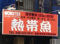 モンスターアクアリウム