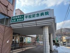 平松記念病院