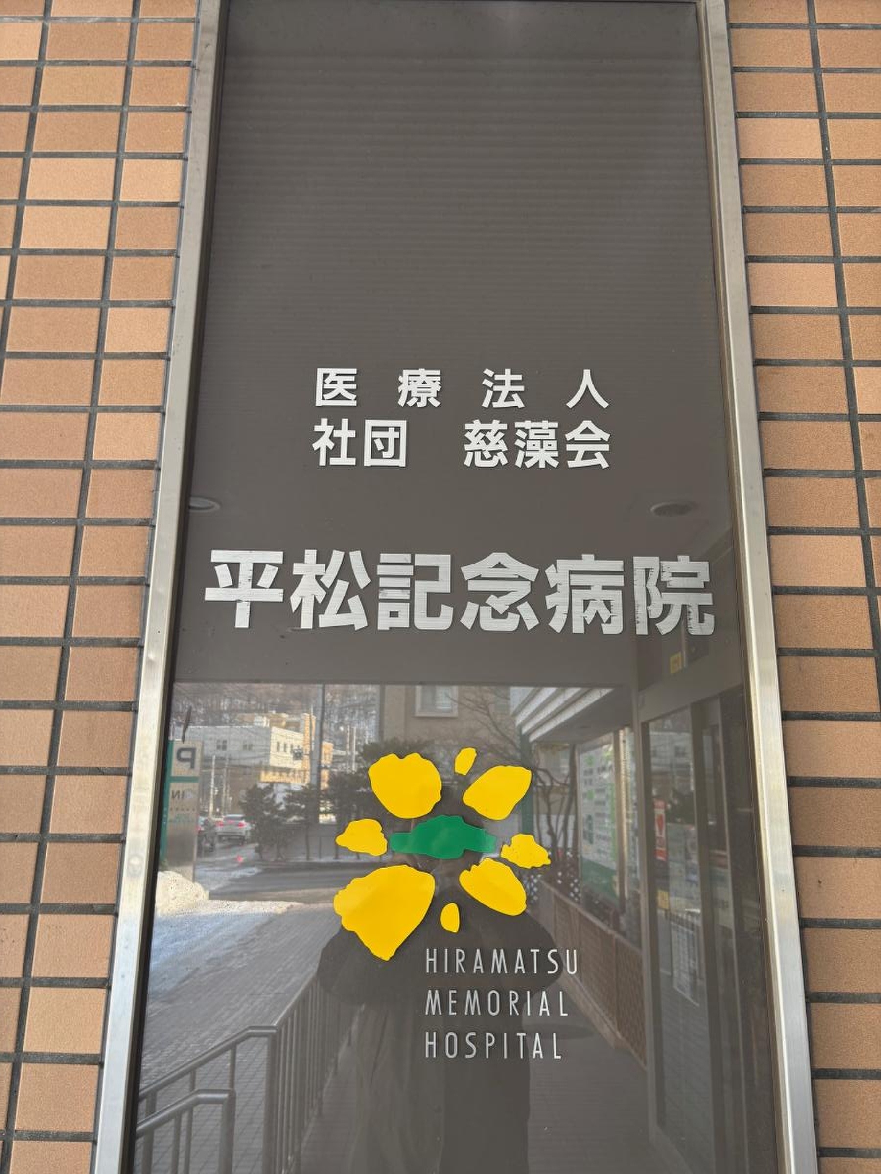 医療 法人 社団 慈藻会 平松 記念 病院