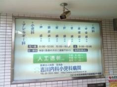 吉川内科医院