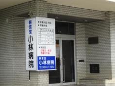 小林病院