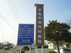 宇佐中央内科病院