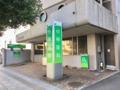 小林眼科医院
